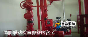 消防聯(lián)動檢查哪些內(nèi)容？